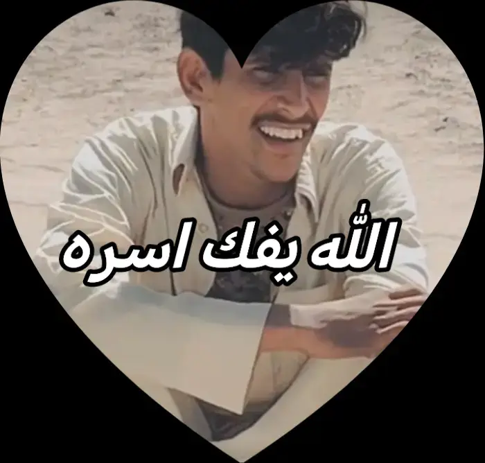 #الله #يفك_اسرك 😞