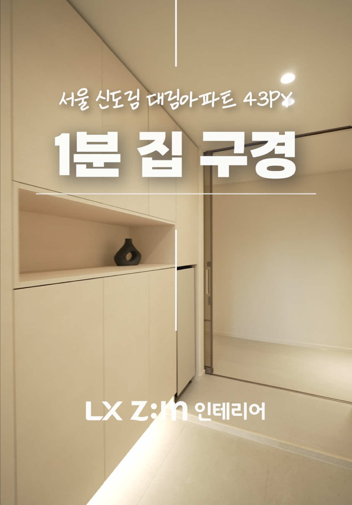 1분 집구경 - 서울 43평 아파트 #인테리어 #리모델링 #아파트인테리어 #아파트리모델링 #신도림인테리어 #신도림리모델링 #LX지인 #LX하우시스 #LX지인인테리어 #LX