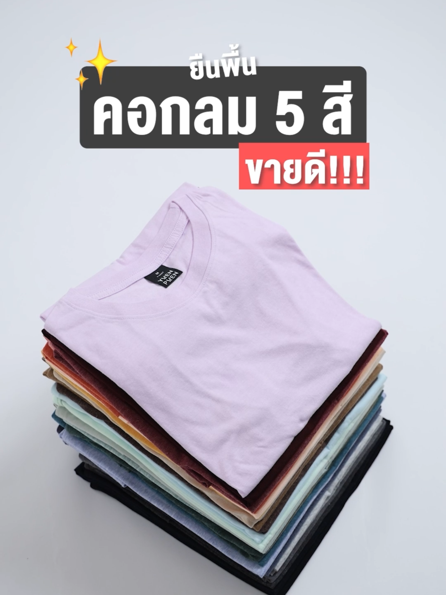 ห้ามพลาด! เสื้อยืดคอกลม 5 สี ขายดี 👕✨ #ยืนพื้น #yuenpuen #เสื้อยืด #TikTokLook #TikTokFashion #TikTokป้ายยา #เสื้อโอเวอร์โซส์