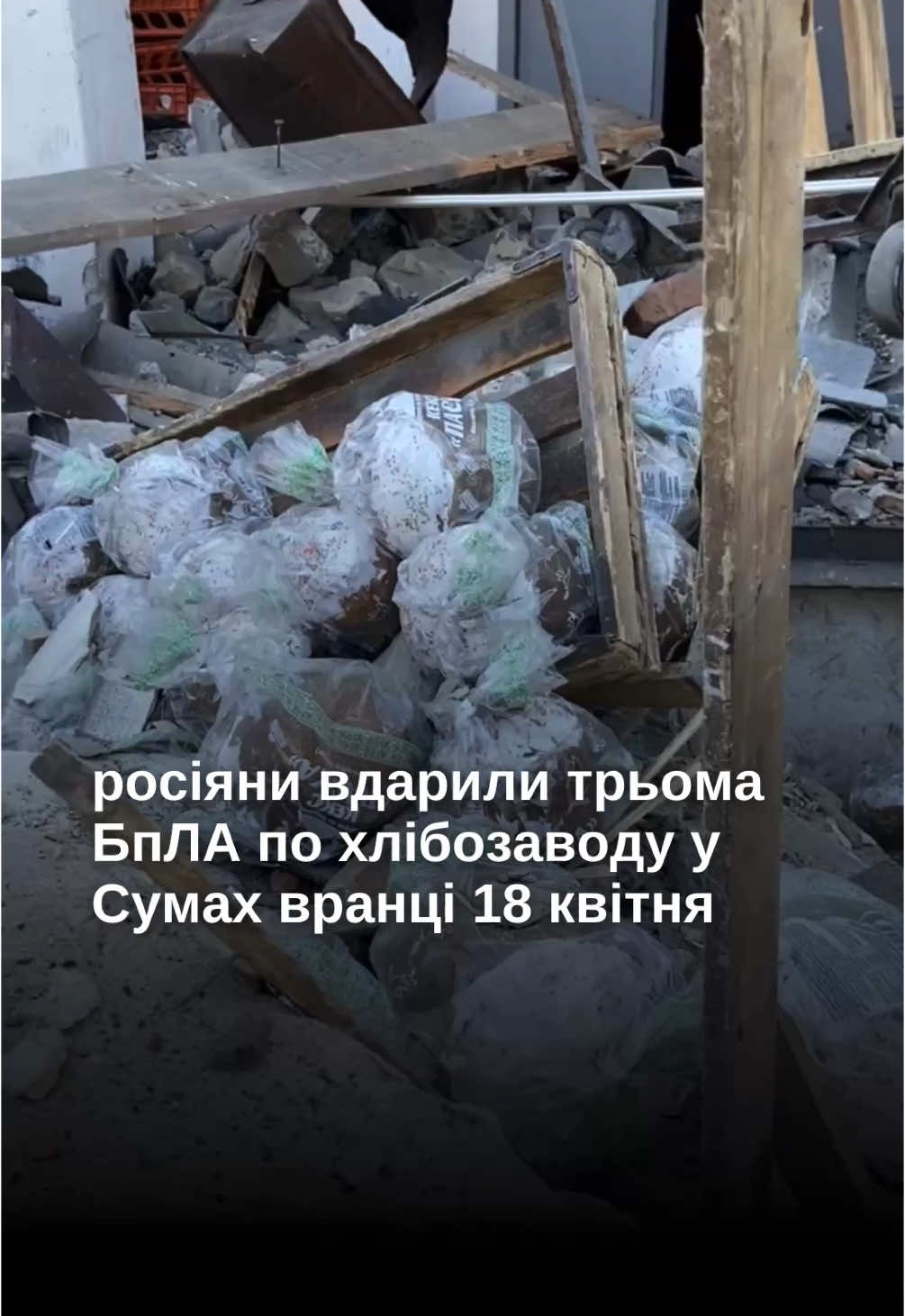 #сумщина #українськіновини #новинисумщини #сумськаобласть #кордонмедіа #суми #прикордоннясумщини #бпла #великдень #паска #хліб 