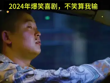 哈又一個爆笑喜劇##推薦電影#新片推薦