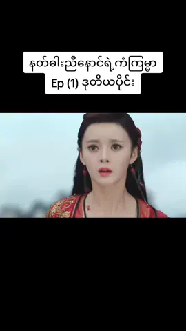 #နတ်ဓါးညီနောင်ရဲ့ကံကြမ္မာep1 #lonelyheart322  #ရွမ်းယွမ်ဓါးညီနောင်နှင့်သွေးကလဲ့စားဒဏ္ဍရီ  #tiktok  #xuanyuanswordhancloud 