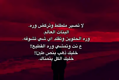 خليك ذهب بنص طين .  #الحمدلله_دائماً_وابداً #Łevay #مالي_خلق_احط_هاشتاقات🦦 