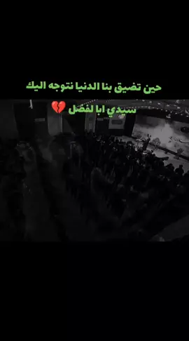 #حين_تضيق_بنأ_الدنيأ_نتوجة_اليك_سيدي_أبا_الفضل #يالله_ارحمنا_برحمتك_ياارحم_الراحمين #اللهم_امين_يارب_العالمين🤲 #يالله_لا_ضاقت_عليك_التساهيل #يامولاتي #يافاطمه_الزهراء #الله_اكبر #خضر_عباس 
