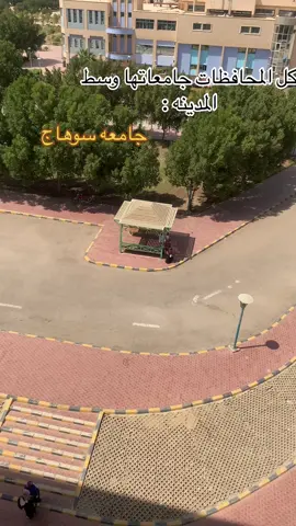 #جامعه_سوهاج #foru #explore #سوهاج #sohag #ترند #المحافظات #تريند #ترندد 