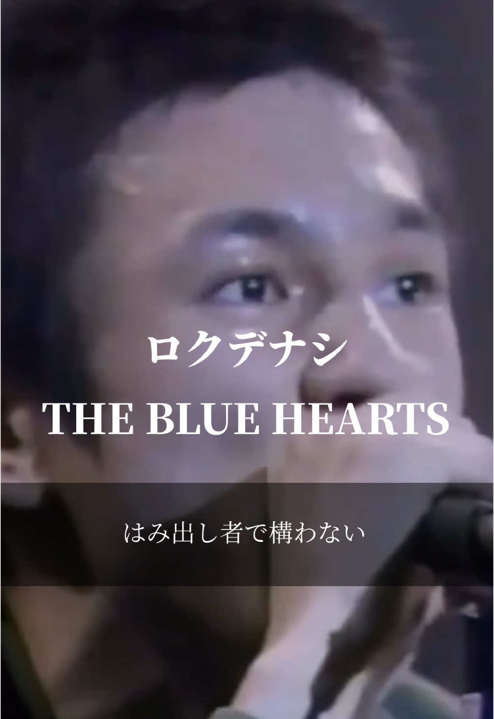 響く人にはとてつもなく響く曲 #曲紹介 #懐メロ #ロック #ブルーハーツ #名曲 #ロクデナシ 