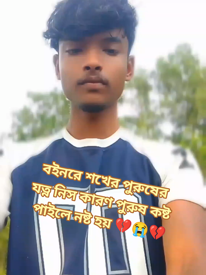 বইনরে শখের পুরুষের যত্ন নিস কারণ পুরুষ কষ্ট পাইলে নষ্ট হয় 