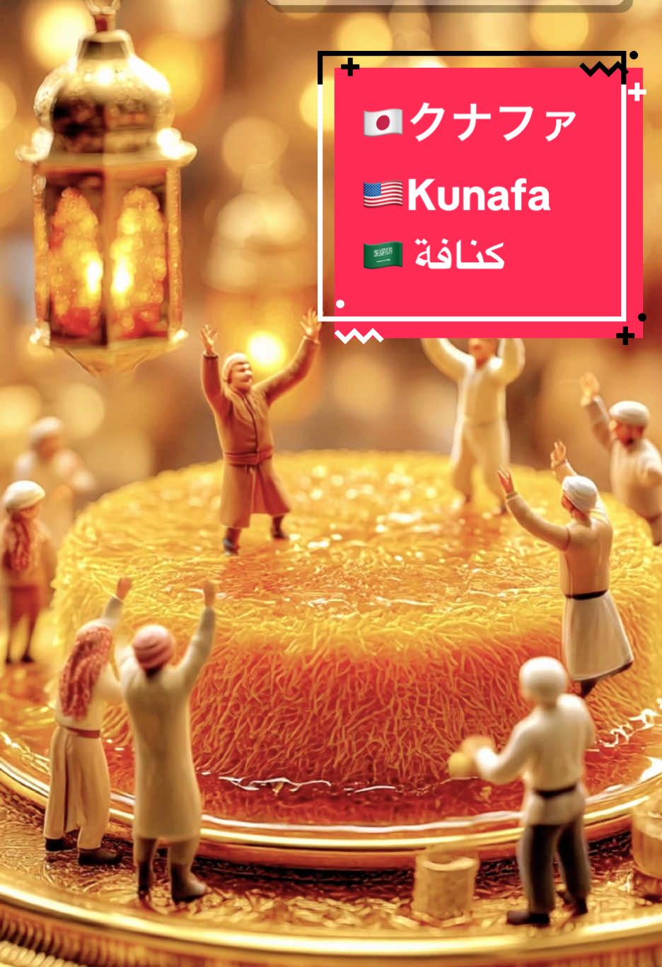 クナーファ建設計画！👷‍♂️小さな職人たちがラマダンに挑む！🌙🧀   Kunafa Project: Tiny Workers Take on Ramadan! 🛠️🌙🧀   كنافة عملاقة من صنع عمّال صغار لرمضان! 👷‍♂️🌙🧀 #クナーファ #ラマダン飯 #映えスイーツ #ミニチュア #世界のお菓子   #Kunafa #RamadanVibes #MiniatureWorld #MiddleEasternDessert #FoodArt   #كنافة #رمضان_2025 #عمال_صغار #حلويات_رمضانية #إبداع_رمضاني