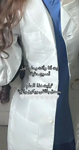 ياربب🤍🩺#طب #دكتوره #حلم #ان_شاء_الله #حلم 