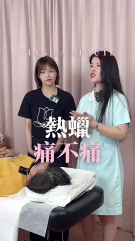 也沒有那麼痛啦~ 【 美業行銷經營👉🏻@vian_cosmetic】 【減肥頻道👉🏻@vianhealth_2024】 #熱蠟除毛 #熱蠟美肌 #男士除毛 #除毛 #VLB #vianlabeauté #私密除毛 #不會害羞的私密保養師 #護理師轉職美業 #美業 #女性創業家 #創業 #女力 #私密處 #男士除毛推薦 #男性除毛 #私密異味 #私密噴霧 #私密面膜 #私密暗沈 #靚白透亮私密面膜 #經營 #行銷 #管理 #成功 #巧睫公主 #一德洋樓