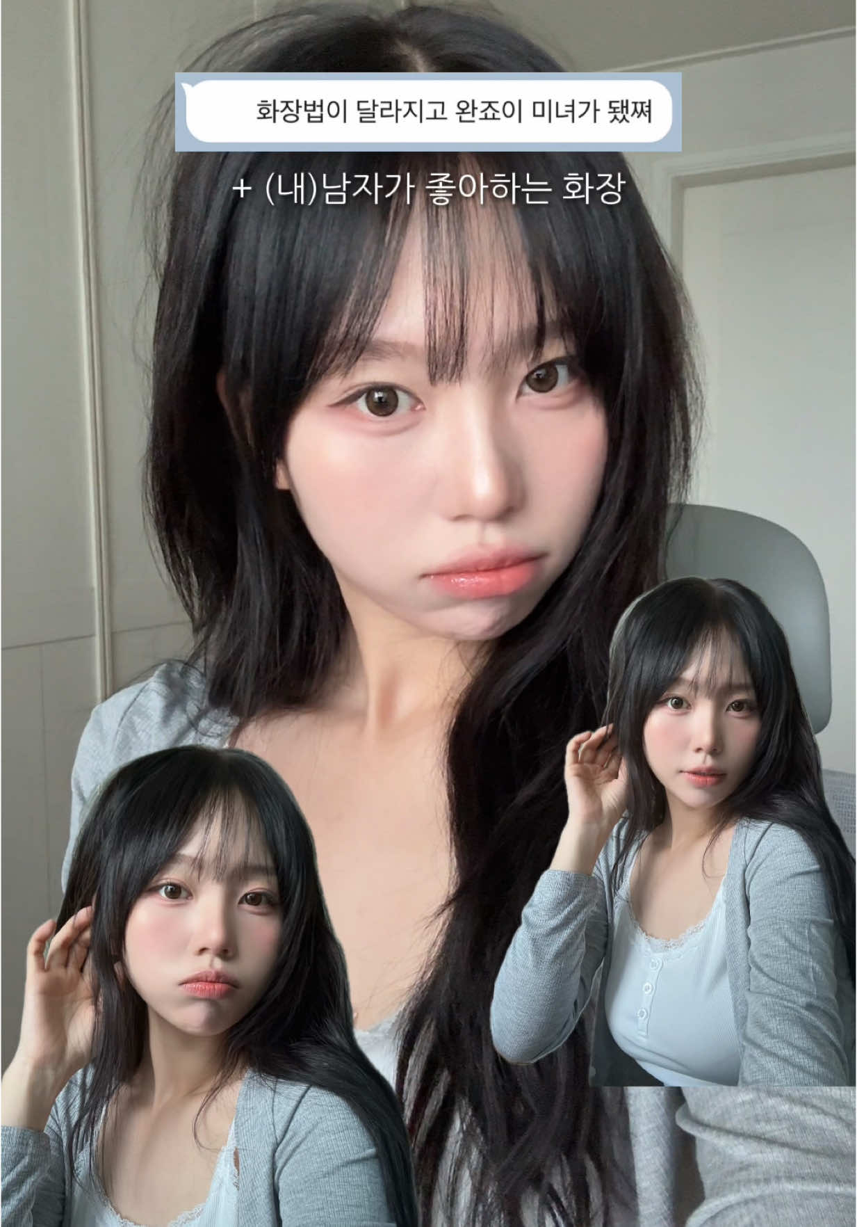 요청폭주!!!!! (내)남자가 좋아하는 메이크업,,🩷