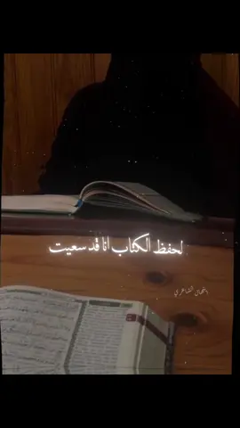 لحفظ الكتاب انا قد سعيت 🤍. #دينيه_اسلاميات_قران_كريم #مواعظ_دينيه_جميلة #تصميم_فيديوهات🎶🎤🎬 #ابتهال__الشاعري 