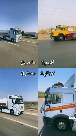 #الشعب_الصيني_ماله_حل😂😂 #سواق_تريلات_العراق_بازوايا🏁✈️📞 #اقجم_82 #كرواتي #اكتروس__مرسيدس_mp3 #تصميم_فيديوهات🎶🎤🎬 #تصميمي #تصويري #اقجم_82 @صهيب الجنابي    🥷⚔ 