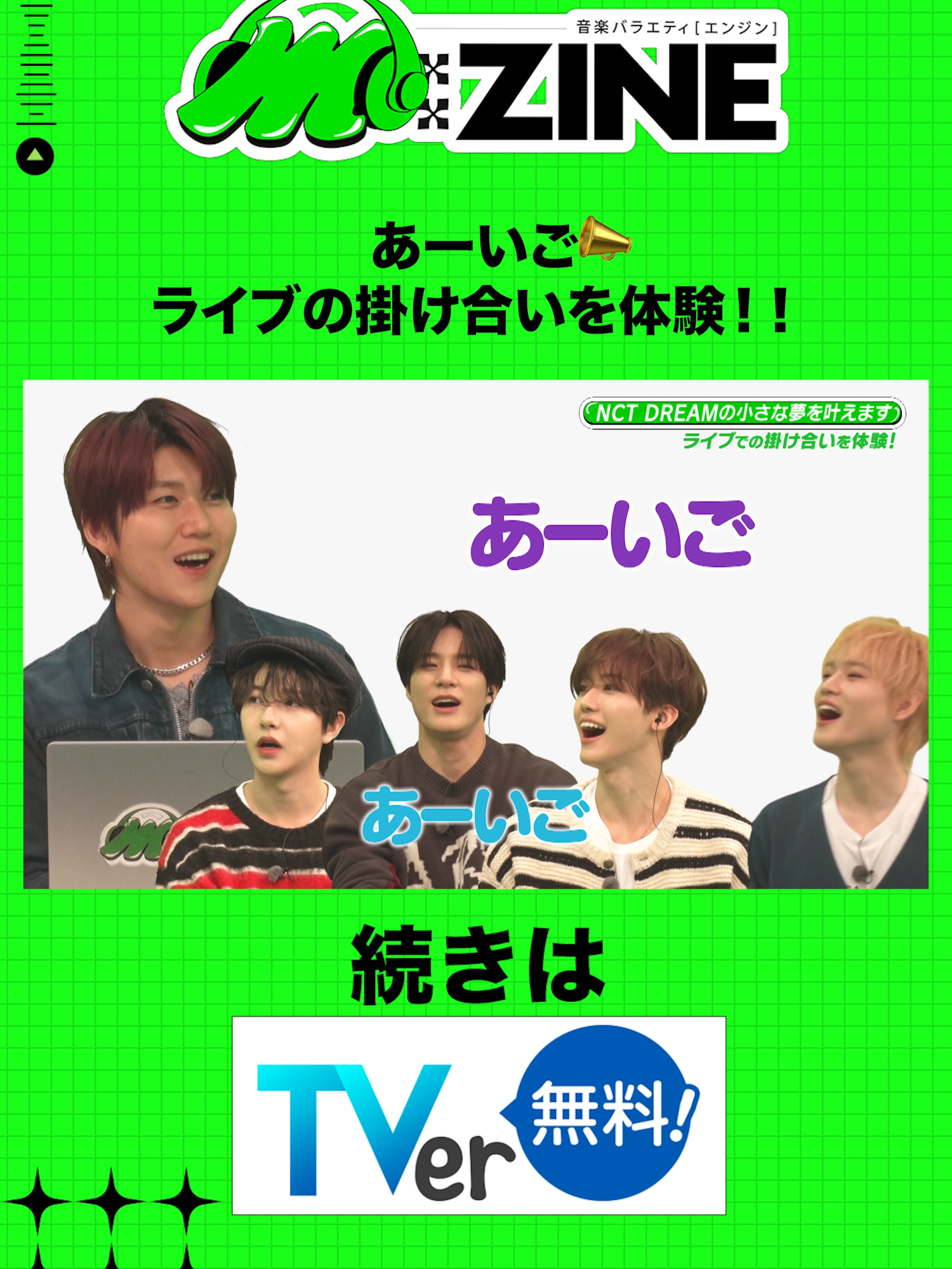 あーいご📣ライブの掛け声を体験!! 続きはTVerで！ #NCTDREAM  #ロンジュン #ジェノ #ジェミン #チョンロ　 #MrsGREENAPPLE  #若井滉斗  #相席スタート  #山添寛  #林美桜  #テレビ朝日  #𝗠𝗭𝗜𝗡𝗘