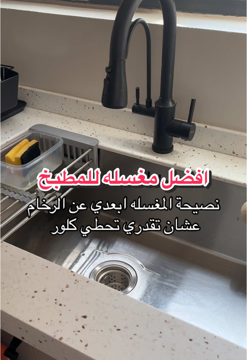 افضل مغسله للمطبخ #مطبخ #مطبخي #kitchen #foryou #Foryourpage #fyp  @aysens.kitchen 