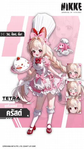 นิกเกะ โพรไฟล์ - ครัสต์  【นิกเกะ โพรไฟล์ - ครัสต์】 ✅: ผู้ผลิต: เตตร้า ไลน์ (TETRA LINE) ✅: สังกัด: คุกกิ้งออยล์ (Cooking Oil) ✅: อาวุธ: RL: วิป, ป๊อป, ดิ๊ง! (Whip, Pop, Ding!) เธอพยายามอย่างไม่รู้จักเหน็ดเหนื่อยที่จะเลียนแบบรสชาติของอาหารจากพื้นผิว เธอยังเชื่ออีกด้วยว่าการกินคือความสุขที่ยิ่งใหญ่ที่สุดอย่างหนึ่งในชีวิต เป้าหมายปัจจุบันของเธอคือการสร้างสรรค์เมนูที่จะทำให้เบรดี้ รู้สึกมีความสุขอย่างแท้จริงหลังจากที่ได้กินสักคำ #NIKKE #นิกเกะ #Crust #ครัสต์
