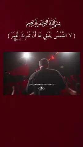 ۛ ּ﷽ ( لا الشَّمْسُ يَنْبَغِي لَهَا أَنْ تُدْرِكَ الْقَمَرَ ) . . . . . . . . . . . . #محمد_باقر_الخاقاني #محمد #باقر #الخاقاني #شور #foryou #الشعب_الصيني_ماله_حل😂😂 #viral #fyp #tiktok 