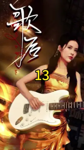 歌后13#foryou #fyp #因為一個片段看了整部劇 #劇情 #shotviedo #熱門推薦 #上熱門 #chinesedrama #shortdrama #歌唱 #因为一个片段看了整部剧 #短劇 #短劇推薦 #流量回來 