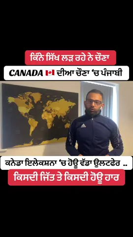 #canadianelection2025 #canadian #canada_life🇨🇦 #canada🇨🇦 #justintrudeau #markcarney #pierrepoilievre #jagmeetsingh #liberal #conservatives #ndp #blocquebecois #sikh #bhagwantmaan  #devINDERsinghvlog #dev_inder #ukraine #russia #war  #usa #donaldtrump #punjab #panjab #india #pakistan #indocanadian #canadian #punjabi #punjabiincanada #punjabiinuk #punjabiinaustralia #punjabiinnewzealand #punjabiinusa  #pakkecanadawale #pakkeukwale #faujiukwale #devindervlog  #devindersingh #punjabinews #punjabikhabran #panjab #ਸਿਆਸੀ ਪੌਡਕਾਸਟ #ukwale #usawale #canadawale #americawale #englandwale #sirkeirstarmer #uk #eu 