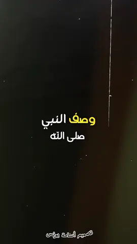 وصف النبي صلى الله عليه وسلم ❤️ #fyp #foryoupage #اسلاميات #صلوا_على_رسول_الله #صلي_علي_النبي #رسول_الله_صلى_الله_عليه_وسلم 