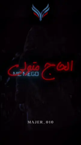 الفوق طاير🤯🔥 #تصميم_فيديوهات🎶🎤🎬 #امسي_ميقو #الحاج_متولي #ليبيا🇱🇾 #اغاني_ليبية #rap3arab #fypシ゚ @mc mego  #movie 