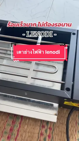 #เตาย่างไฟฟ้า#เตาบาร์บีคิว #เตาไฟฟ้า #เตาย่าง #lenodi #bbq #หม่าล่า #หมาล่า #ขนมปังปิ้ง #ลูกชิ้นปิ้ง #ขายของตลาดนัดจ้า #เปิดร้าน 