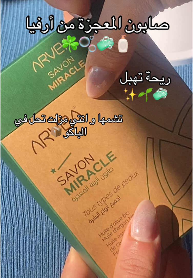 صابون المعجزة من ارفيا 🌸🎀🧼🚿🫧 بش تعدي كومند خلينا ميساج💌 #yoyo_box_av #yoyo_box_ugc #cleangirl #douche #savon #savondevisage #savondecorps #savonmiracle #savonmiraclearvea #arveaproducts #arvea_صحة_لينا 