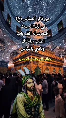 #أطلبوا_حوائجكم_ونادي_ياعباس🥀💔 #ليلة_السبت_ليلة_ابا_الفضل_العباس_ع #ياعباس_دخيلك_تسمعني_وادري_ماتخيبني #دخيلك_ياابوفاضل_شافي_كل_مريض #دخيلك_ياابوفاضل #ياعباس #دعاء_مجرب_لقضاء_الحوائج #اللهم_صلي_علي_محمد_وال_محمد #دعاء_عظيم #دعاء_كميل #دعاء_مستجاب #ياالله #القران_الكريم #كربلاء_المقدسة #كربلاء_الحسين #ستوريات_حسينيه #ياعباس #ياحسين #محتوى_ديني #ستوريات #جمعه_مباركه #ستوريات_حزين #ستوريات_حسينيه 