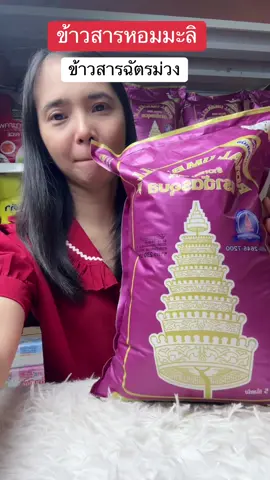 ข้าวสารหอมมะลิ #ของดีบอกต่อ#ช้อปกันวันเงินออก#ข้าวสารหอมมะลิ #ข้าวสารตราฉัตร #ข้าวฉัตรม่วง #น้องกุ้งเพิ่มพูนทรัพย์ของชํา 