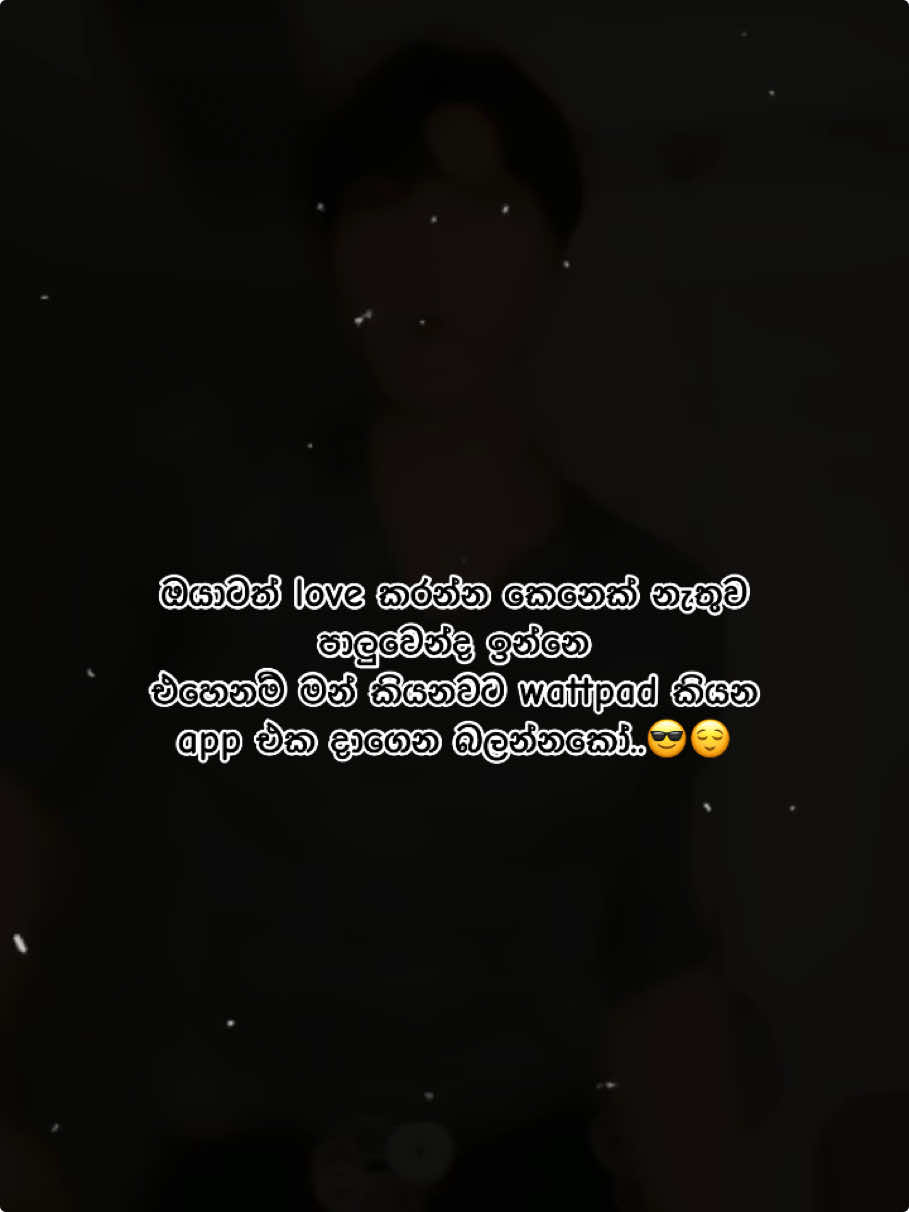 ඊට පස්සෙත් පාලු දැනුනොත් මට කියපම් 😌 #wattpadsinhala #wattpadstories #blnovels #wattpad #fyp  #fypage #fypシ゚ #CapCut 
