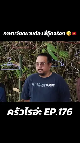 ภาษาเวียดนามต้องพี่อู๊ดจริงๆ 🤣🇻🇳 #ohana 