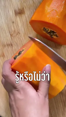 สาระน่ารู้ประจำวัน442 #มะละกอ#สาระน่ารู้ #รู้หรือไม่ #ขอบคุณที่รักกัน