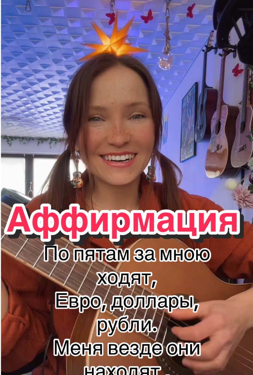 @Анна #аффирмации #песни #песнидлядуши #песниподгитару #гитара #песня 