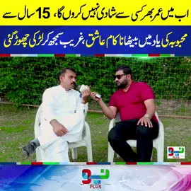 اب میں عمر بھر کسی سے شادی نہیں کروں گا،15 سال سے محبوبہ کی یاد میں بیٹھا ناکام عاشق ، غریب سمجھ کر لڑکی چھوڑ گئی #NeoNews