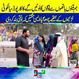 ہم تینوں ہاتھوں سے لوگوں کو لوٹیں گے۔۔۔ کاکا رپورٹر سیالکوٹی لڑکیوں کے ہتھے چڑھ گیا، ایسی جگتیں کہ بولتی بند کردی  #NeoNews