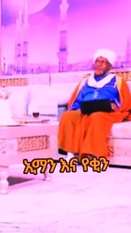 ኢማን እና የቂን #ሸኽ_ሙሀመድ_ኢብራሂም #ኸሚስ_ምሽት #minbertv #kutbulhabesha #ኢቲዮሙስሊም 