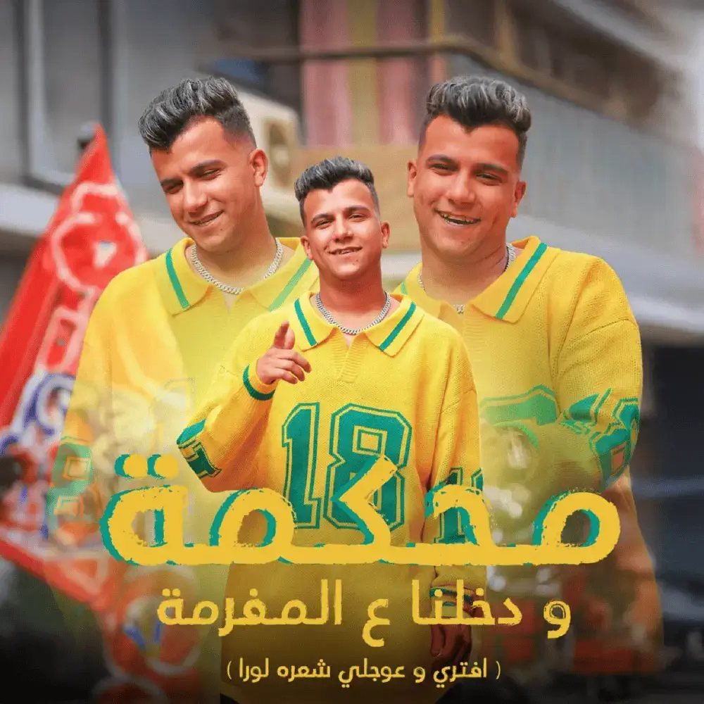 محكمة ودخلنا ع المفرمة  @Essam Sasa 