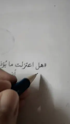 هل اعتزلت ما يؤذيك ام لازلت تنتظر ان يؤذيك اكثر #fyp  #foryou  #foryoupage  #follow  #explore  #edit 