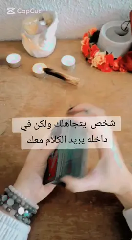 شخص يتجاهلك ولكن داخله يريد الكلام معك#tarotcards #tarotreader #tarotreading #tarot #تاروت_عودة_الحبيب #تاروت_العلاقة_الثلاثية #تاروت_الكراش #foryou #تاروت_اليوم #لك #فرنسا🇨🇵_بلجيكا🇧🇪_المانيا🇩🇪_اسبانيا🇪🇸 #CapCut 