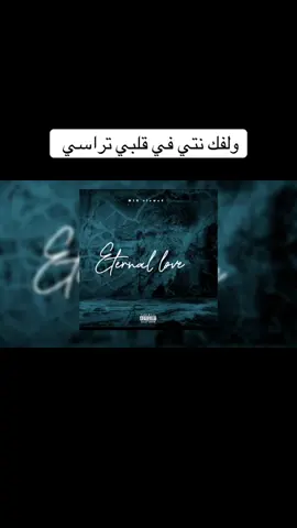 #ولفك نتيا في قلبي تراسي ##infedel #نسيتني #الشعب_الصيني_ماله_حل😂😂 