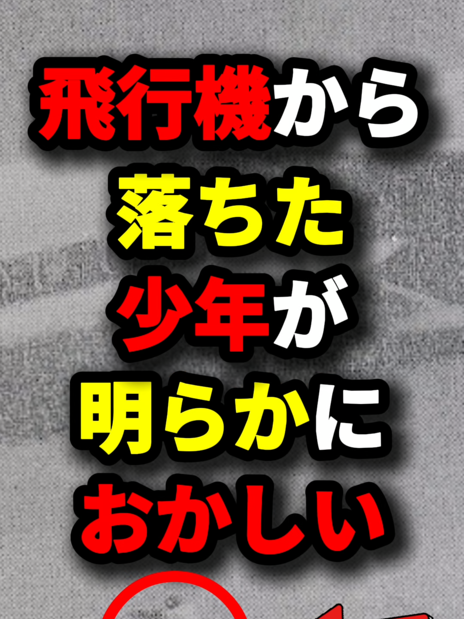絶対に真似するな飛行機から落ちた少年が明らかにおかしい　#都市伝説