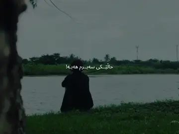 هــەم تەنهایی ئازارم ئەدات هەم بوونی مرۆڤەڪان لە دەورم.. #moonte4r 