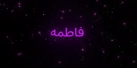 هاي ل فاطمه اطلبو اسماء وتدللون💞✨ . . . . #منشن #اغاني_مسرعه💥 #عباراتكم #اكسبلور #اقتباسات #fyp 