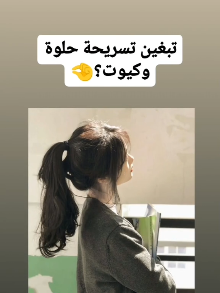 اطلبوا #شروحات #نصائح #نصائح_للبنوتات #تابعوني #نصائح_وعد🤍🎀 #وصلوني10k #حلالكم #اكسبلور #fyp 