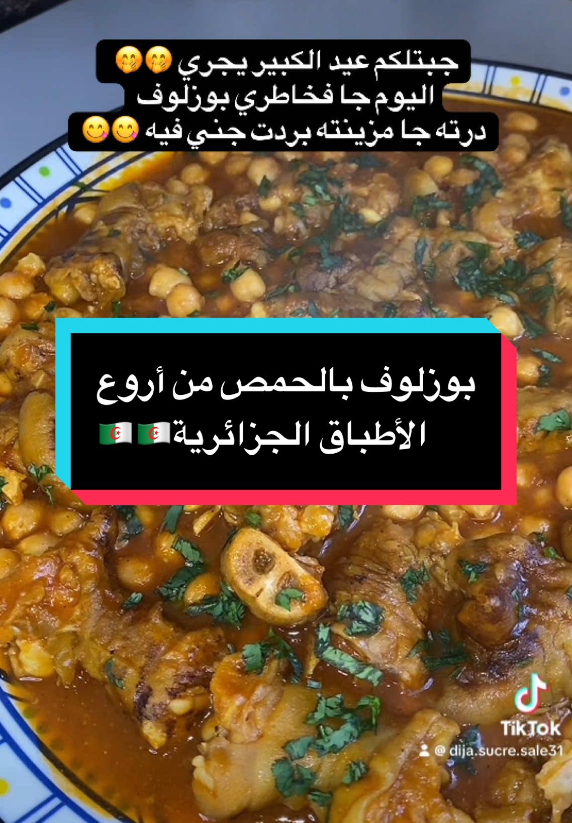 #بوزلوف #وصفات_طبخ #وصفات_جزائرية 