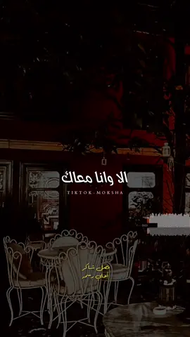 إلا وأنا معاك .. !🤍🌸 #فضل_شاكر #أحلي_رسمه  #استوري #متابعه #ترند  #حلات_واتس #تصميمي  #شاشه_سوداء #fyp #جديد 