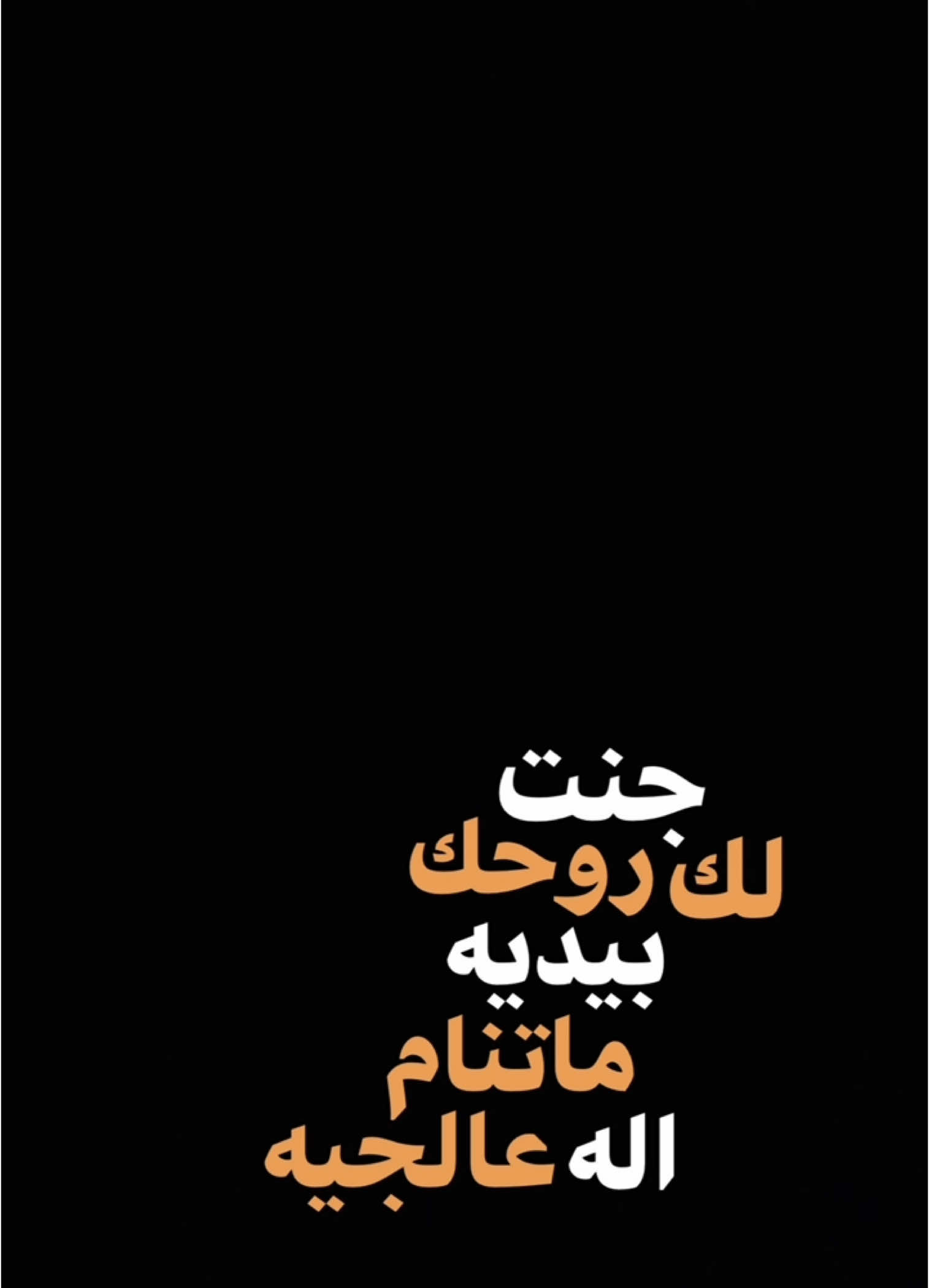 #CapCut  . . . . . لك جنت روحك بيديه:🔥✨ #قوالب_كاب_كات #قوالب_كاب_كات_جاهزه_للتصميم #كرومات #اغاني_شاشه_سوداء #شاشة_سوداء #شعر_وقصايد #قوالب #كاب_كات #بدون_حقوق #محظور_من_الاكسبلور #كرومات_شاشة_سوداء #قصايد #باري🔥 #شعب_الصيني_ماله_حل😂😂 #viral #fyp #fypシ゚ #trend #fypage #explorepage #capcut #1m #100k #حفلات 