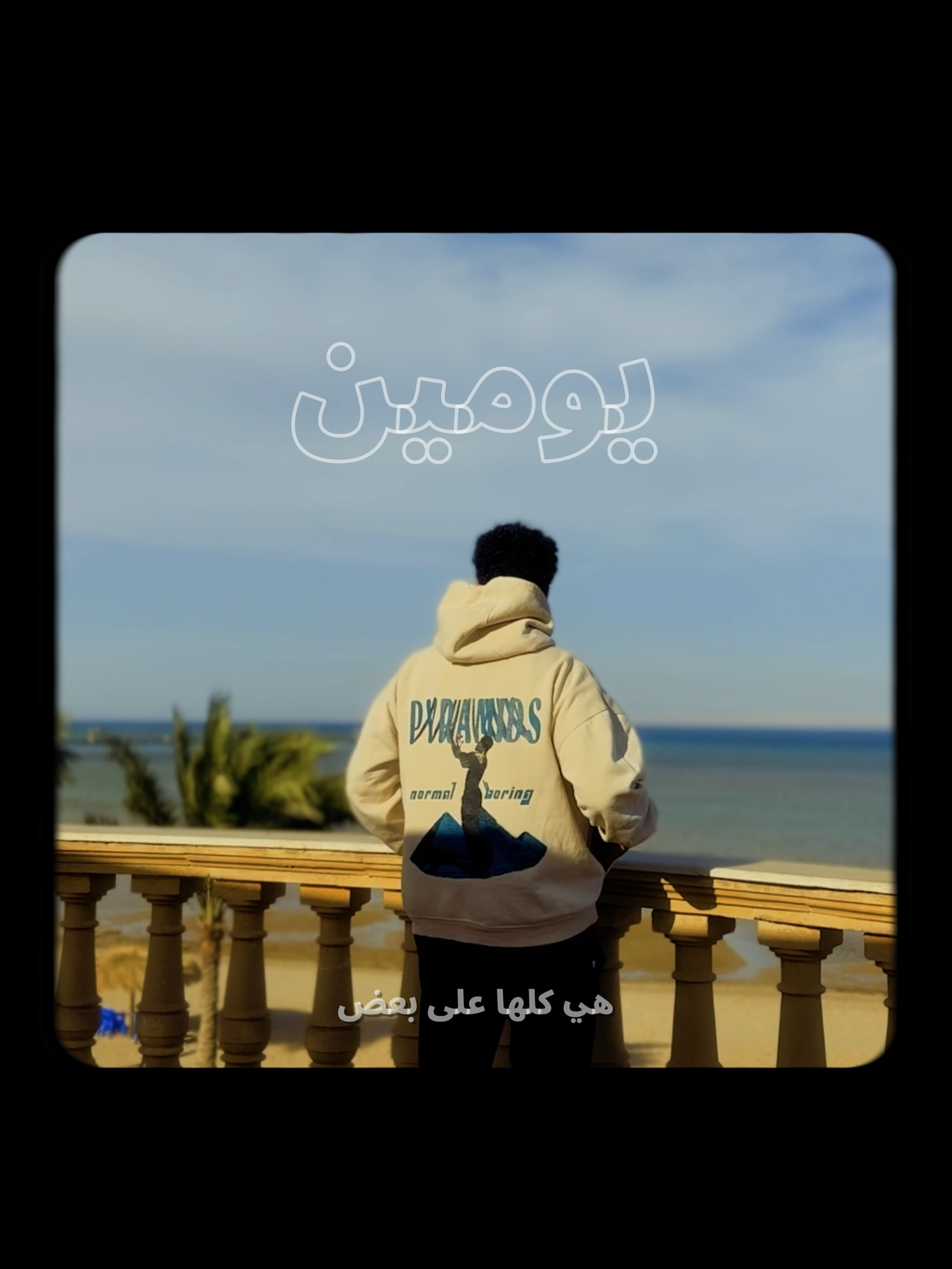This voicenote may be for you .. ‏✒ Writing & V.O & Editing By @adamsnotadam DOP : @abdelrahmanmohiey ‏🎹 Frank Sinatra - My Way Of Life ‏● All rights reserved to the owners of those artworks in this reel.  ‏If you like it, don’t miss to give me your feedback ✨ ❤   ‏#Adamsvn  ‏#voicenote  #رساله_من_مجهول #ainelshokhna