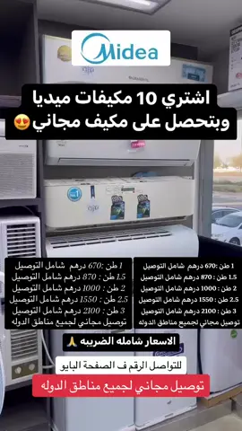 #مكيفات #الامارات_دبي_العين_ابوظبي_عجمان_الشارقه_راس_الخيمة_ام_القيوين_الفجيرة #الامارات #دبي #دبي_مول #أم_القيوين #ابوظبي #الشارقة #عجمان #رأس_الخيمة #سامسونج #الشعب_الصيني_ماله_حل😂😂 #ترند  #الامارات_العربية_المتحده🇦🇪 #dubai🇦🇪 #دبي_امارات #الجميرا_دبي_الامارات #dubai 