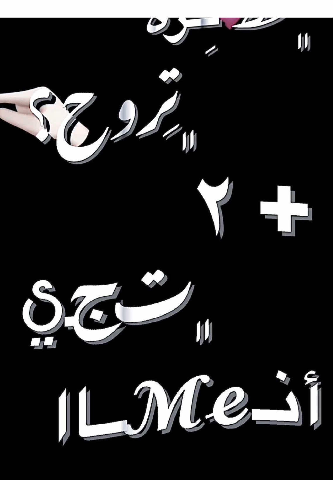 عطيني احسن مصمم عندك 🫀☠️#اغنية_جزائرية🇩🇿 #مصمم_سند_الفرجاني🦅🖤 #تصميم_فيديوهات🎶🎤🎬 #شاشة_سوداء🖤 